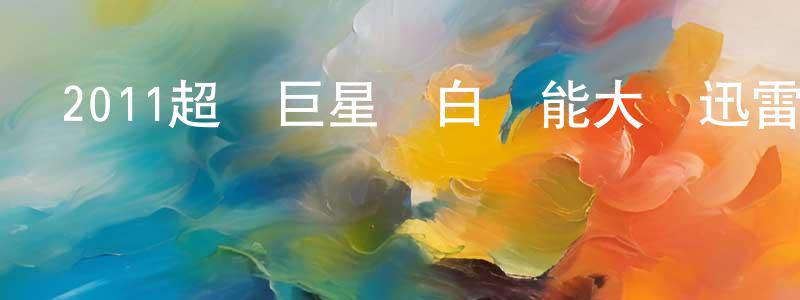 常思齊的個人主頁,2011超級巨星紅白藝能大賞迅雷下載_深夜電影